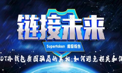 揭开USDT冷钱包截图骗局的真相：如何避免损失和保护资产