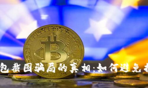 揭开USDT冷钱包截图骗局的真相：如何避免损失和保护资产