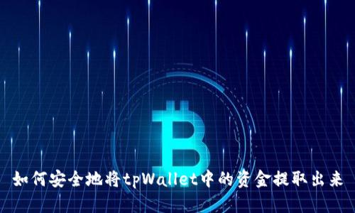如何安全地将tpWallet中的资金提取出来