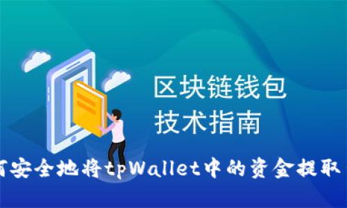 如何安全地将tpWallet中的资金提取出来