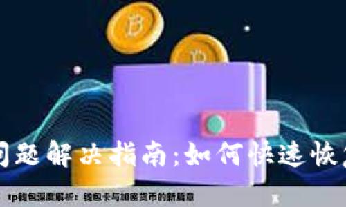 tpWallet失效问题解决指南：如何快速恢复你的数字钱包