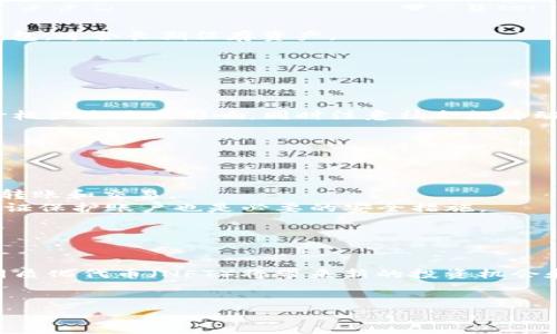 baioti如何安全存储1000以太坊：货币钱包指南/baioti
以太坊, 货币钱包, 加密货币, 安全存储/guanjianci

## 内容主体大纲

1. **引言**
   - 什么是以太坊？
   - 以太坊的价值及其流行原因
   - 存储以太坊的重要性

2. **货币钱包的种类**
   - 热钱包与冷钱包的比较
   - 硬件钱包 vs 软件钱包
   - 桌面钱包与移动钱包
   - 在线钱包与离线钱包

3. **选择合适的钱包**
   - 如何根据需求选择钱包
   - 安全性、易操作性与兼容性考虑
   - 用户评价与推荐

4. **如何创建以太坊钱包**
   - 下载与安装步骤
   - 创建钱包的注意事项
   - 备份与恢复钱包的技巧

5. **安全存储以太坊的最佳实践**
   - 启用双重认证
   - 定期更新钱包软件
   - 避免公共Wi-Fi下的交易
   - 使用强密码与秘密问题

6. **如何转账1000以太坊**
   - 创建转账的步骤
   - 交易手续费及其计算
   - 交易确认时间与注意事项

7. **总结与展望**
   - 对未来以太坊存储方法的看法
   - 加密货币市场的动态

---

### 引言

以太坊（Ethereum）是一种开源的区块链平台，用于构建去中心化应用程序（DApps）和智能合约。它于2015年推出，迅速受到全球投资者和开发者的关注。在众多加密货币中，以太坊由于其技术创新和广泛的应用场景而脱颖而出。在此背景下，安全存储以太坊成为了每个持有者必须谨慎考虑的事情。

在对以太坊进行大规模投资（如1000以太坊）之后，选择一个安全、可靠的货币钱包显得尤为重要。本文将深入探讨如何根据你的需求选择合适的钱包以及确保你的资产安全的最佳实践。

### 货币钱包的种类

#### 热钱包与冷钱包的比较

热钱包是指那些与互联网连接的钱包，典型的有手机钱包、桌面钱包等；而冷钱包则是指不与互联网连接的钱包，如硬件钱包和纸钱包。热钱包便于使用，方便进行频繁交易，但由于其在线特性，安全性较低。相反，冷钱包安全性高，但在使用上相对不便。

#### 硬件钱包 vs 软件钱包

硬件钱包，如Ledger和Trezor，是一种物理设备，用于安全存储私钥。它们通常被认为是最安全的选择。而软件钱包则是通过应用程序存储以太坊，尽管易于使用，但许多软件钱包可能存在安全风险。

#### 桌面钱包与移动钱包

桌面钱包类似于其他软件，需要在个人电脑上下载并安装，而移动钱包则通常是一个手机应用程序。这两者各有优缺点，桌面钱包安全性较高，但移动钱包的便利性使得它们在日常小额交易中颇受欢迎。

#### 在线钱包与离线钱包

在线钱包允许用户通过网络访问其资产，适合进行快速交易，但有一定风险。而离线钱包则更安全，通常不联网，适用于长期持有。

### 选择合适的钱包

#### 如何根据需求选择钱包

选择钱包时需考虑安全性、操作简易性与交易频率。对频繁交易的用户来说，热钱包可能更为方便；而投资者可能偏好冷钱包以保障资产的安全。

#### 安全性、易操作性与兼容性考虑

在选择钱包时，安全性通常是首要考虑因素，其次是易操作性。兼容性也是不容忽视的因素，确保所选钱包支持以太坊及其他加密资产。

#### 用户评价与推荐

查看其他用户的使用评价也是选择钱包时的重要步骤。社区的反馈可以帮助你了解钱包的实际使用体验和潜在问题。

### 如何创建以太坊钱包

#### 下载与安装步骤

在创建以太坊钱包时，首先需要选择一个可靠的钱包平台。在官网下载其应用程序并进行安装，同时确保来源可信。

#### 创建钱包的注意事项

创建钱包时，务必保留好生成的助记词或私钥，缺失或泄露将导致资产损失。

#### 备份与恢复钱包的技巧

备份钱包可以避免因设备损坏或丢失而导致的资产损失。众多钱包提供导出备份功能，可以保存在安全的地方。

### 安全存储以太坊的最佳实践

#### 启用双重认证

双重认证（2FA）增强了对钱包的保护。即使用户名和密码被窃取，黑客也很难获取账户访问信息。

#### 定期更新钱包软件

随时跟踪钱包的更新和安全公告至关重要，定期更新能够修补可能存在的漏洞。

#### 避免公共Wi-Fi下的交易

在公共场所使用公共Wi-Fi时，黑客可能会窃取账户信息。尽量在安全的网络环境下进行交易。

#### 使用强密码与秘密问题

使用强密码组合，同时设置复杂的秘密问题，这样可以显著提高账户的安全性。

### 如何转账1000以太坊

#### 创建转账的步骤

在面临转账需求时，切勿慌张。选择钱包中的“转账”选项，输入收款地址和金额，确认信息无误后进行交易。

#### 交易手续费及其计算

以太坊的交易手续费通常受到网络拥堵程度影响，用户需根据当前的交易情况合理设置费用，以加快转账速度。

#### 交易确认时间与注意事项

交易确认的时间多由矿工处理而定，通常情况下从几分钟到数小时。因此在进行大额转账前，建议提前做好准备。

### 总结与展望

#### 对未来以太坊存储方法的看法

随着区块链技术的发展，未来可能出现更多安全的钱包选择。

#### 加密货币市场的动态

加密货币市场瞬息万变，持有者需时刻关注市场信息与动向。

---

### 相关问题及详细介绍

#### Q1: 以太坊与其他加密货币有何不同？

以太坊与其他加密货币的比较
以太坊不仅仅是一种数字货币，它还是一个去中心化的平台，允许用户创建和部署智能合约和DApp。与比特币相比，以太坊更加强调开发者的自由创造，而比特币主要作为数字现金存在。
此外，以太坊的区块时间一般仅为15秒，交易速度更快，而比特币为10分钟。以太坊上有更丰富的应用场景，比如DeFi（去中心化金融）和NFT（非同质化代币），这些都使得它在加密领域占据重要地位。

#### Q2: 货币钱包的安全性如何保障？

保障货币钱包安全的措施
货币钱包的安全性可以通过多方面来保障：首先，选择知名且评价高的钱包；其次，使用冷钱包存储大额资产，减少在线交易风险；而且，钱包需要启用双重认证，而不是仅依靠密码。
此外，定期备份钱包信息，包括私钥和助记词，并随时更新钱包软件以保障系统的最新安全补丁。这些都是保障资产安全的有效措施。

#### Q3: 如何进行以太坊的转账？

以太坊转账的步骤与注意事项
进行以太坊转账时，首先需要确认收款地址无误，这一点非常关键，因为区块链交易是不可逆的。接着，在钱包界面选择“转账”，输入数量和确认信息，然后调整相应的手续费，最后提交交易。
转账可能需要一定时间来确认，用户需耐心等待。建议在交易高峰期合理设置手续费，以加快确认速度。

#### Q4: 常见的以太坊钱包类型有哪些？

以太坊钱包类型的详细介绍
以太坊钱包主要分为热钱包和冷钱包。热钱包包括在线钱包、桌面钱包和移动钱包，适合频繁交易；而冷钱包则包括硬件钱包和纸钱包，适合长期保存资产。
每种钱包都有其优缺点，用户需根据自身需求选择相应类型。同时，了解各种钱包的使用教程和注意事项也很重要。

#### Q5: 以太坊的价值是如何波动的？

以太坊市场价值波动分析
以太坊的价值受多种因素影响，包括市场需求、技术更新、法律政策以及竞争情况。每一次大的技术升级或重大事件都有可能对其价格产生巨大影响，同时注意社会经济动态及市场消息。
因为加密货币市场本身就是一个高度投机的市场，价格波动较大，持有者需时刻关注市场变化，以便及时做出反应。

#### Q6: 实际操作中如何防止加密货币诈骗？

防止加密货币诈骗的方法
防止加密货币诈骗首先要提高警惕，不轻信任何陌生的投资项目和链接。务必在官方网站上进行交易，尽量避免通过社交媒体进行转账和交易。
同时，使用强密码和隐私设置，定期更改密码，确保存储在安全的环境中，尤其是涉及到私钥和助记词时，切勿将其泄露。升级双重认证保护账户也是必要的安全措施。

#### Q7: 未来的加密货币趋势是什么？

未来加密货币的趋势展望
伴随区块链技术的不断发展，未来加密货币可能会更广泛地推广到金融、法律和医疗等多个领域。此外，去中心化金融（DeFi）和非同质化代币（NFT）将带来新的投资机会和市场。
同时，加密货币的合法化和监管将不断加强，安全与合规并存将成为未来一个重要趋势。

通过上述内容及提问，希望可以帮助用户更全面地理解和掌握以太坊及其存储方法，确保其资产的安全。