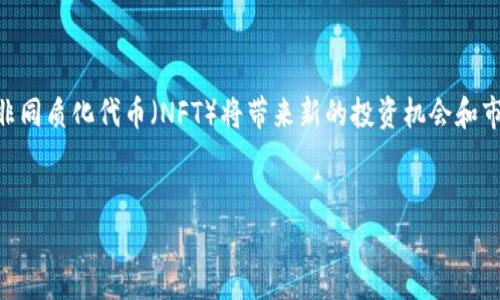 baioti如何安全存储1000以太坊：货币钱包指南/baioti
以太坊, 货币钱包, 加密货币, 安全存储/guanjianci

## 内容主体大纲

1. **引言**
   - 什么是以太坊？
   - 以太坊的价值及其流行原因
   - 存储以太坊的重要性

2. **货币钱包的种类**
   - 热钱包与冷钱包的比较
   - 硬件钱包 vs 软件钱包
   - 桌面钱包与移动钱包
   - 在线钱包与离线钱包

3. **选择合适的钱包**
   - 如何根据需求选择钱包
   - 安全性、易操作性与兼容性考虑
   - 用户评价与推荐

4. **如何创建以太坊钱包**
   - 下载与安装步骤
   - 创建钱包的注意事项
   - 备份与恢复钱包的技巧

5. **安全存储以太坊的最佳实践**
   - 启用双重认证
   - 定期更新钱包软件
   - 避免公共Wi-Fi下的交易
   - 使用强密码与秘密问题

6. **如何转账1000以太坊**
   - 创建转账的步骤
   - 交易手续费及其计算
   - 交易确认时间与注意事项

7. **总结与展望**
   - 对未来以太坊存储方法的看法
   - 加密货币市场的动态

---

### 引言

以太坊（Ethereum）是一种开源的区块链平台，用于构建去中心化应用程序（DApps）和智能合约。它于2015年推出，迅速受到全球投资者和开发者的关注。在众多加密货币中，以太坊由于其技术创新和广泛的应用场景而脱颖而出。在此背景下，安全存储以太坊成为了每个持有者必须谨慎考虑的事情。

在对以太坊进行大规模投资（如1000以太坊）之后，选择一个安全、可靠的货币钱包显得尤为重要。本文将深入探讨如何根据你的需求选择合适的钱包以及确保你的资产安全的最佳实践。

### 货币钱包的种类

#### 热钱包与冷钱包的比较

热钱包是指那些与互联网连接的钱包，典型的有手机钱包、桌面钱包等；而冷钱包则是指不与互联网连接的钱包，如硬件钱包和纸钱包。热钱包便于使用，方便进行频繁交易，但由于其在线特性，安全性较低。相反，冷钱包安全性高，但在使用上相对不便。

#### 硬件钱包 vs 软件钱包

硬件钱包，如Ledger和Trezor，是一种物理设备，用于安全存储私钥。它们通常被认为是最安全的选择。而软件钱包则是通过应用程序存储以太坊，尽管易于使用，但许多软件钱包可能存在安全风险。

#### 桌面钱包与移动钱包

桌面钱包类似于其他软件，需要在个人电脑上下载并安装，而移动钱包则通常是一个手机应用程序。这两者各有优缺点，桌面钱包安全性较高，但移动钱包的便利性使得它们在日常小额交易中颇受欢迎。

#### 在线钱包与离线钱包

在线钱包允许用户通过网络访问其资产，适合进行快速交易，但有一定风险。而离线钱包则更安全，通常不联网，适用于长期持有。

### 选择合适的钱包

#### 如何根据需求选择钱包

选择钱包时需考虑安全性、操作简易性与交易频率。对频繁交易的用户来说，热钱包可能更为方便；而投资者可能偏好冷钱包以保障资产的安全。

#### 安全性、易操作性与兼容性考虑

在选择钱包时，安全性通常是首要考虑因素，其次是易操作性。兼容性也是不容忽视的因素，确保所选钱包支持以太坊及其他加密资产。

#### 用户评价与推荐

查看其他用户的使用评价也是选择钱包时的重要步骤。社区的反馈可以帮助你了解钱包的实际使用体验和潜在问题。

### 如何创建以太坊钱包

#### 下载与安装步骤

在创建以太坊钱包时，首先需要选择一个可靠的钱包平台。在官网下载其应用程序并进行安装，同时确保来源可信。

#### 创建钱包的注意事项

创建钱包时，务必保留好生成的助记词或私钥，缺失或泄露将导致资产损失。

#### 备份与恢复钱包的技巧

备份钱包可以避免因设备损坏或丢失而导致的资产损失。众多钱包提供导出备份功能，可以保存在安全的地方。

### 安全存储以太坊的最佳实践

#### 启用双重认证

双重认证（2FA）增强了对钱包的保护。即使用户名和密码被窃取，黑客也很难获取账户访问信息。

#### 定期更新钱包软件

随时跟踪钱包的更新和安全公告至关重要，定期更新能够修补可能存在的漏洞。

#### 避免公共Wi-Fi下的交易

在公共场所使用公共Wi-Fi时，黑客可能会窃取账户信息。尽量在安全的网络环境下进行交易。

#### 使用强密码与秘密问题

使用强密码组合，同时设置复杂的秘密问题，这样可以显著提高账户的安全性。

### 如何转账1000以太坊

#### 创建转账的步骤

在面临转账需求时，切勿慌张。选择钱包中的“转账”选项，输入收款地址和金额，确认信息无误后进行交易。

#### 交易手续费及其计算

以太坊的交易手续费通常受到网络拥堵程度影响，用户需根据当前的交易情况合理设置费用，以加快转账速度。

#### 交易确认时间与注意事项

交易确认的时间多由矿工处理而定，通常情况下从几分钟到数小时。因此在进行大额转账前，建议提前做好准备。

### 总结与展望

#### 对未来以太坊存储方法的看法

随着区块链技术的发展，未来可能出现更多安全的钱包选择。

#### 加密货币市场的动态

加密货币市场瞬息万变，持有者需时刻关注市场信息与动向。

---

### 相关问题及详细介绍

#### Q1: 以太坊与其他加密货币有何不同？

以太坊与其他加密货币的比较
以太坊不仅仅是一种数字货币，它还是一个去中心化的平台，允许用户创建和部署智能合约和DApp。与比特币相比，以太坊更加强调开发者的自由创造，而比特币主要作为数字现金存在。
此外，以太坊的区块时间一般仅为15秒，交易速度更快，而比特币为10分钟。以太坊上有更丰富的应用场景，比如DeFi（去中心化金融）和NFT（非同质化代币），这些都使得它在加密领域占据重要地位。

#### Q2: 货币钱包的安全性如何保障？

保障货币钱包安全的措施
货币钱包的安全性可以通过多方面来保障：首先，选择知名且评价高的钱包；其次，使用冷钱包存储大额资产，减少在线交易风险；而且，钱包需要启用双重认证，而不是仅依靠密码。
此外，定期备份钱包信息，包括私钥和助记词，并随时更新钱包软件以保障系统的最新安全补丁。这些都是保障资产安全的有效措施。

#### Q3: 如何进行以太坊的转账？

以太坊转账的步骤与注意事项
进行以太坊转账时，首先需要确认收款地址无误，这一点非常关键，因为区块链交易是不可逆的。接着，在钱包界面选择“转账”，输入数量和确认信息，然后调整相应的手续费，最后提交交易。
转账可能需要一定时间来确认，用户需耐心等待。建议在交易高峰期合理设置手续费，以加快确认速度。

#### Q4: 常见的以太坊钱包类型有哪些？

以太坊钱包类型的详细介绍
以太坊钱包主要分为热钱包和冷钱包。热钱包包括在线钱包、桌面钱包和移动钱包，适合频繁交易；而冷钱包则包括硬件钱包和纸钱包，适合长期保存资产。
每种钱包都有其优缺点，用户需根据自身需求选择相应类型。同时，了解各种钱包的使用教程和注意事项也很重要。

#### Q5: 以太坊的价值是如何波动的？

以太坊市场价值波动分析
以太坊的价值受多种因素影响，包括市场需求、技术更新、法律政策以及竞争情况。每一次大的技术升级或重大事件都有可能对其价格产生巨大影响，同时注意社会经济动态及市场消息。
因为加密货币市场本身就是一个高度投机的市场，价格波动较大，持有者需时刻关注市场变化，以便及时做出反应。

#### Q6: 实际操作中如何防止加密货币诈骗？

防止加密货币诈骗的方法
防止加密货币诈骗首先要提高警惕，不轻信任何陌生的投资项目和链接。务必在官方网站上进行交易，尽量避免通过社交媒体进行转账和交易。
同时，使用强密码和隐私设置，定期更改密码，确保存储在安全的环境中，尤其是涉及到私钥和助记词时，切勿将其泄露。升级双重认证保护账户也是必要的安全措施。

#### Q7: 未来的加密货币趋势是什么？

未来加密货币的趋势展望
伴随区块链技术的不断发展，未来加密货币可能会更广泛地推广到金融、法律和医疗等多个领域。此外，去中心化金融（DeFi）和非同质化代币（NFT）将带来新的投资机会和市场。
同时，加密货币的合法化和监管将不断加强，安全与合规并存将成为未来一个重要趋势。

通过上述内容及提问，希望可以帮助用户更全面地理解和掌握以太坊及其存储方法，确保其资产的安全。