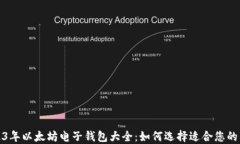 2023年以太坊电子钱包大全