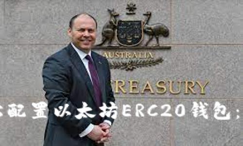 如何轻松配置以太坊ERC20钱包：完整指南