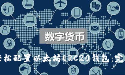 如何轻松配置以太坊ERC20钱包：完整指南