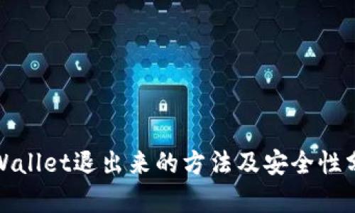 tpWallet退出来的方法及安全性分析