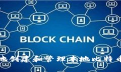 如何安全地创建和管理本