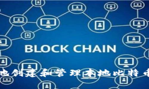 如何安全地创建和管理本地比特币钱包地址