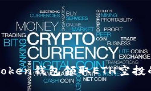 如何使用Token钱包领取ETH空投的完整指南