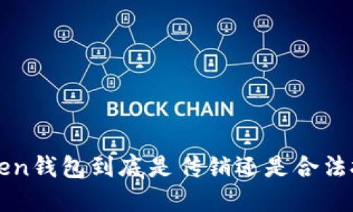 Plus Token钱包到底是传销还是合法投资工具？