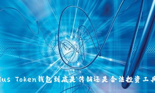 Plus Token钱包到底是传销还是合法投资工具？