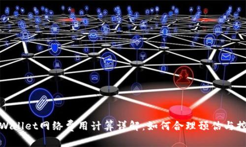 tpWallet网络费用计算详解：如何合理预估与控制