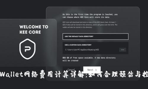 tpWallet网络费用计算详解：如何合理预估与控制