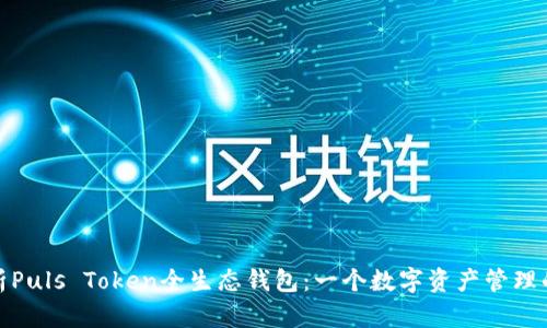 全面解析Puls Token全生态钱包：一个数字资产管理的新选择