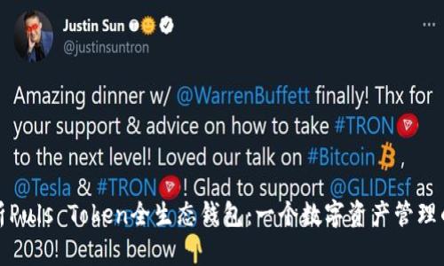 全面解析Puls Token全生态钱包：一个数字资产管理的新选择