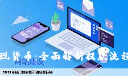 tpWallet提现货币：全面解析提款流程与注意事项