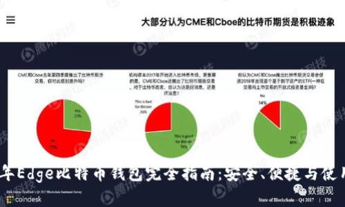 2023年Edge比特币钱包完全指南：安全、便捷与使用体验
