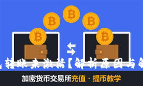 TRX钱包转账未激活？解析原因与解决方案