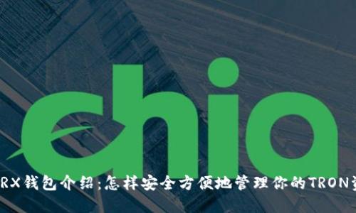 : TRX钱包介绍：怎样安全方便地管理你的TRON资产