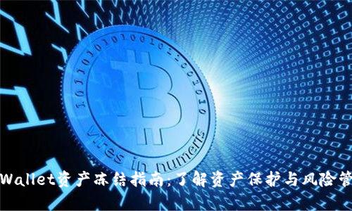 tpWallet资产冻结指南：了解资产保护与风险管理