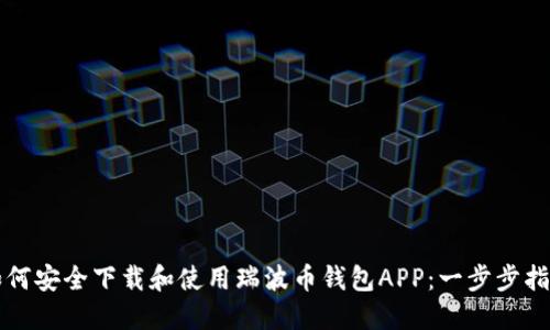 如何安全下载和使用瑞波币钱包APP：一步步指南