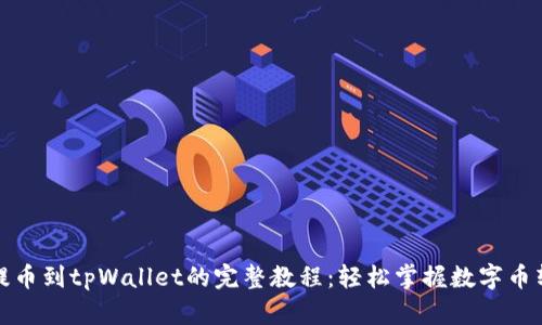 从抹茶提币到tpWallet的完整教程：轻松掌握数字币转移技巧