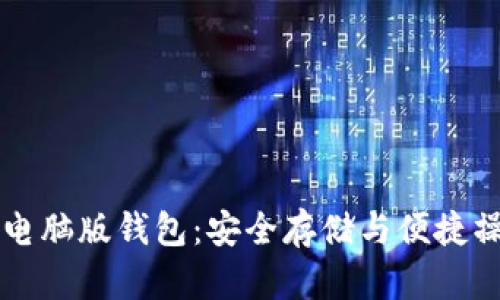 狗狗币电脑版钱包：安全存储与便捷操作指南