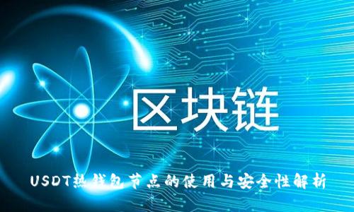 USDT热钱包节点的使用与安全性解析