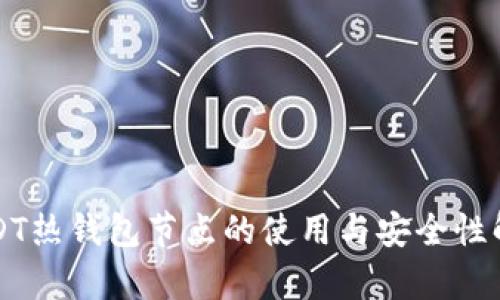USDT热钱包节点的使用与安全性解析