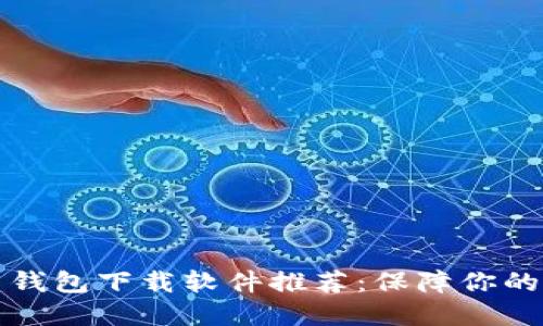 十大虚拟货币钱包下载软件推荐：保障你的数字资产安全