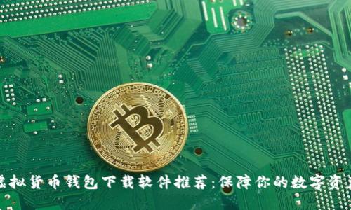 十大虚拟货币钱包下载软件推荐：保障你的数字资产安全