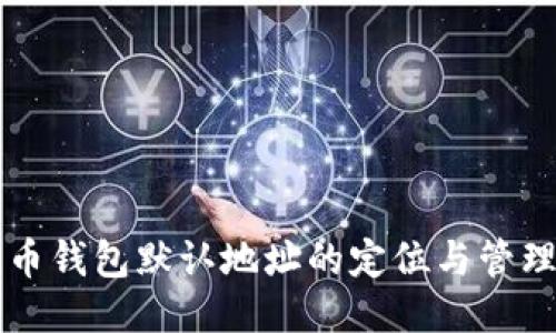 比特币钱包默认地址的定位与管理指南