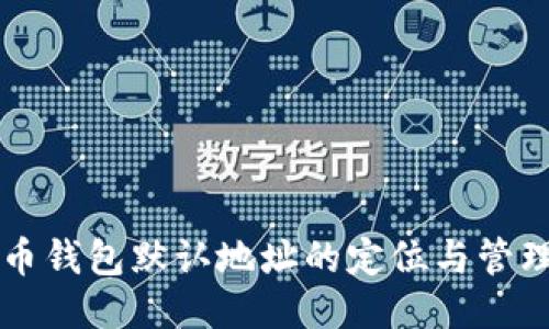 比特币钱包默认地址的定位与管理指南