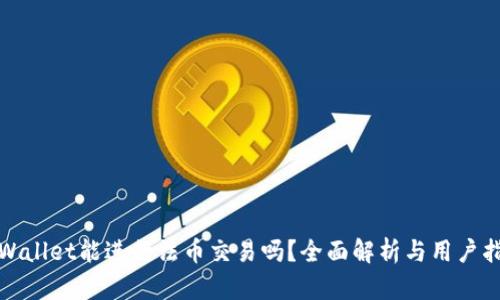 tpWallet能进行法币交易吗？全面解析与用户指南