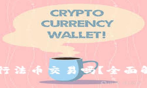 tpWallet能进行法币交易吗？全面解析与用户指南