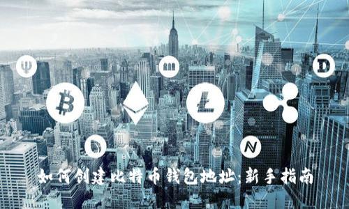 如何创建比特币钱包地址：新手指南