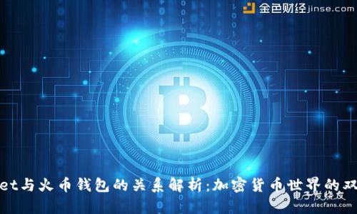 tpWallet与火币钱包的关系解析：加密货币世界的双重选择