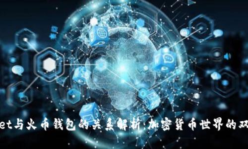 tpWallet与火币钱包的关系解析：加密货币世界的双重选择