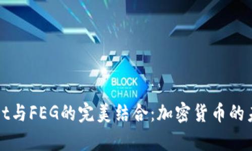 tpWallet与FEG的完美结合：加密货币的未来探索