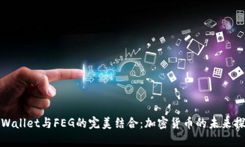 tpWallet与FEG的完美结合：加密货币的未来探索