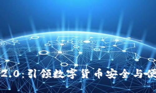 比特币钱包2.0：引领数字货币安全与便捷的新时代