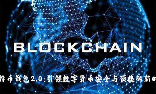 比特币钱包2.0：引领数字货币安全与便捷的新时代