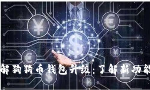 易于理解狗狗币钱包升级：了解新功能和变化
