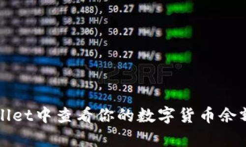 如何在tpWallet中查看你的数字货币余额和交易记录