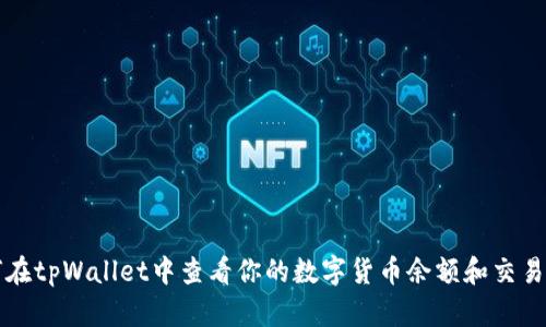 如何在tpWallet中查看你的数字货币余额和交易记录