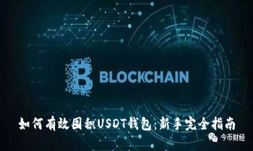 如何有效囤积USDT钱包：新手完全指南