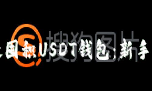 如何有效囤积USDT钱包：新手完全指南