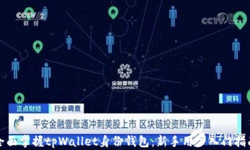 
全面掌握tpWallet身份钱包：新手用户入门指南
