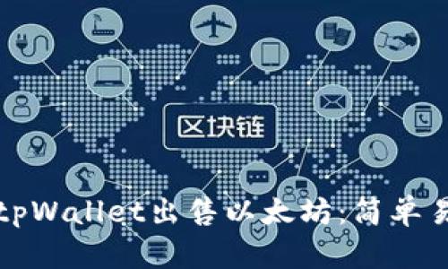 如何通过tpWallet出售以太坊：简单易懂的指南